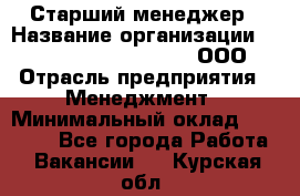 Старший менеджер › Название организации ­ Maximilian'S Brauerei, ООО › Отрасль предприятия ­ Менеджмент › Минимальный оклад ­ 25 000 - Все города Работа » Вакансии   . Курская обл.